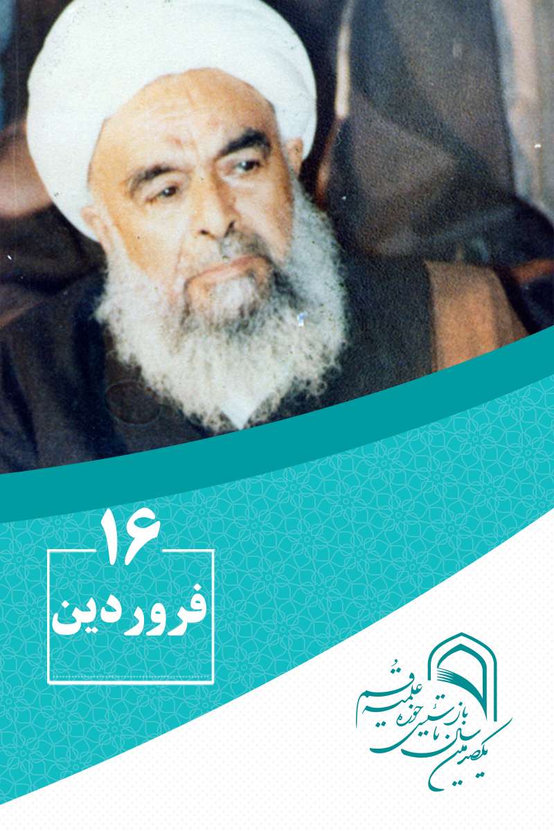 16 فروردینماه در گذار تاریخ