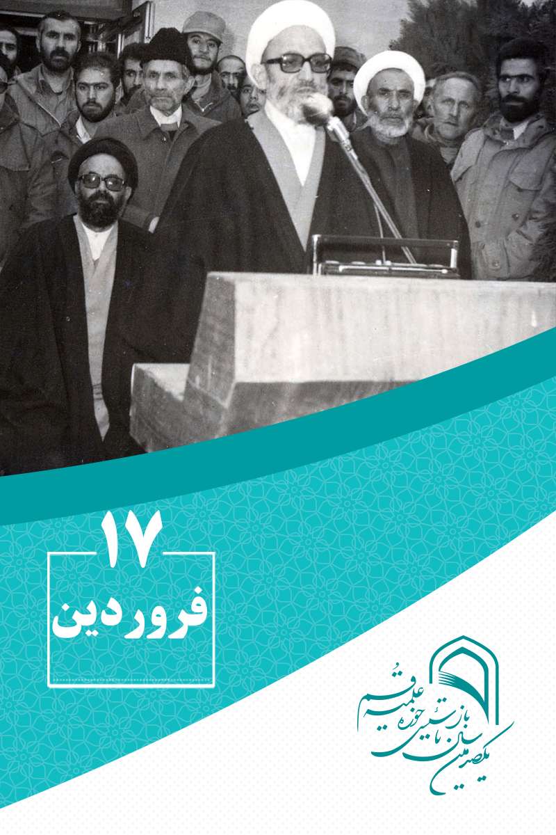 17 فروردینماه در گذار تاریخ