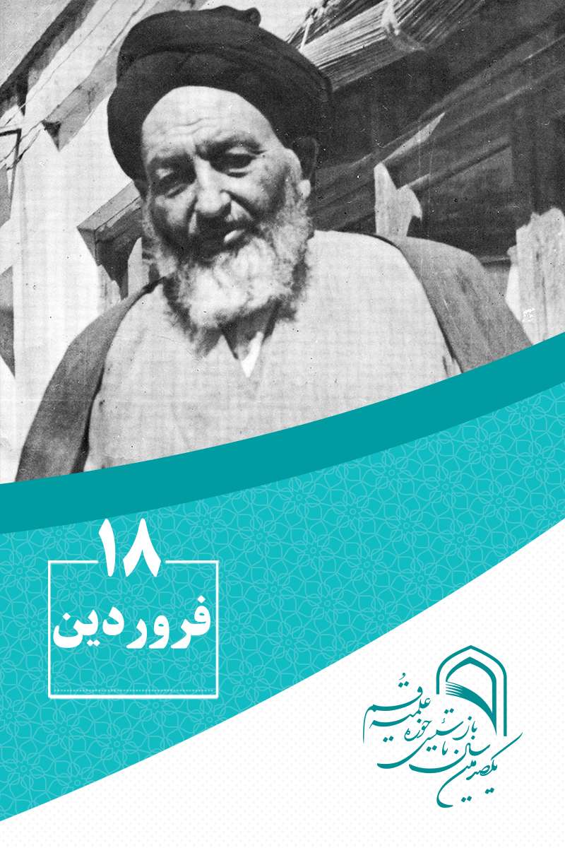 18 فروردینماه در گذار تاریخ