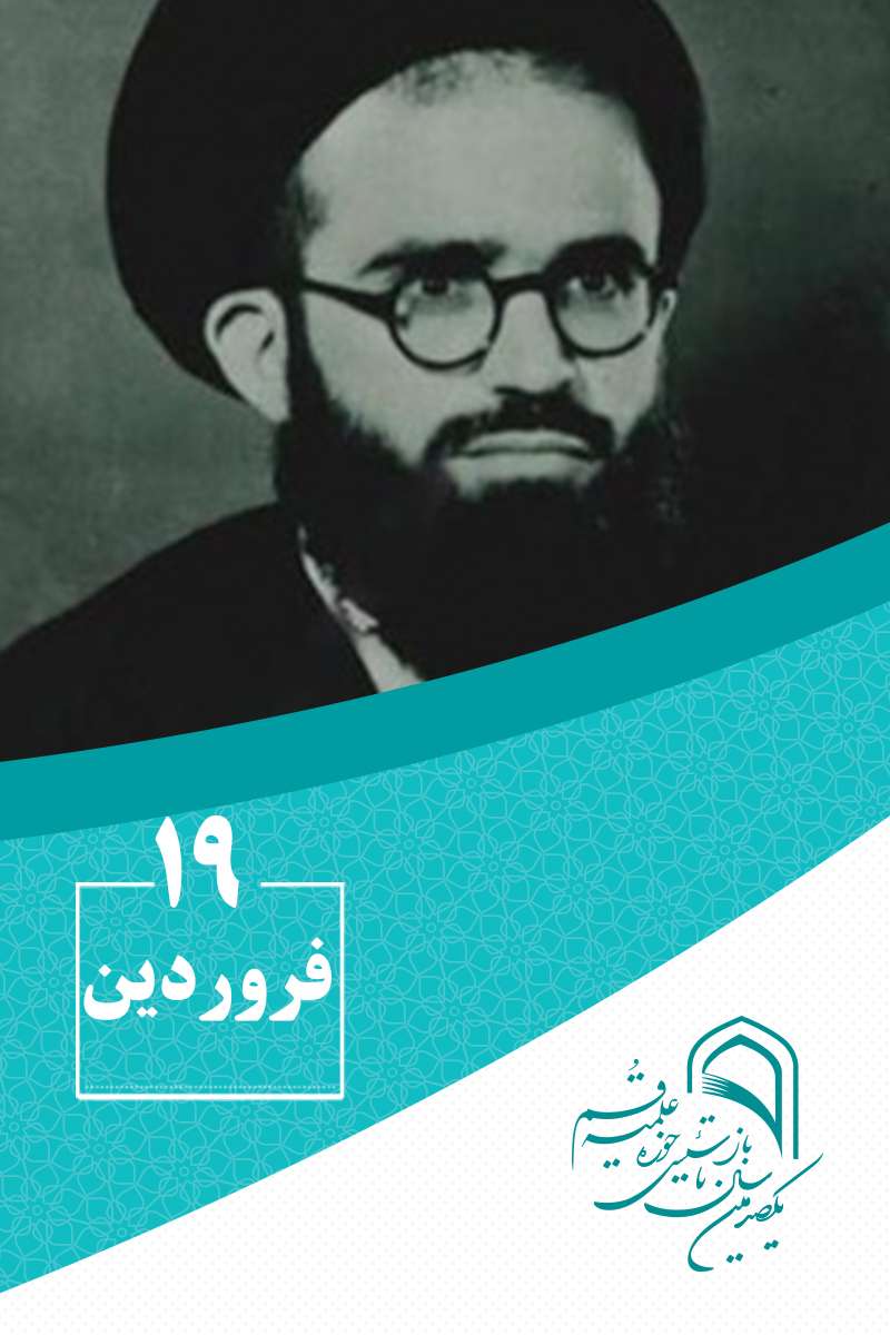 19 فروردینماه در گذار تاریخ