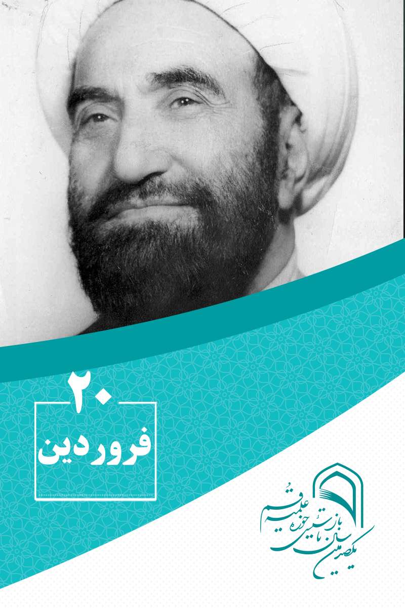 20 فروردینماه در گذار تاریخ