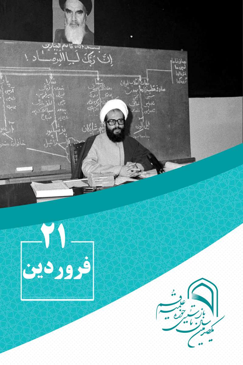 21 فروردینماه در گذار تاریخ