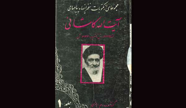 معرفی کتاب مجموعه‌ای از مکتوبات، سخنرانی‌ها و پیام‌های آیت‌الله کاشانی