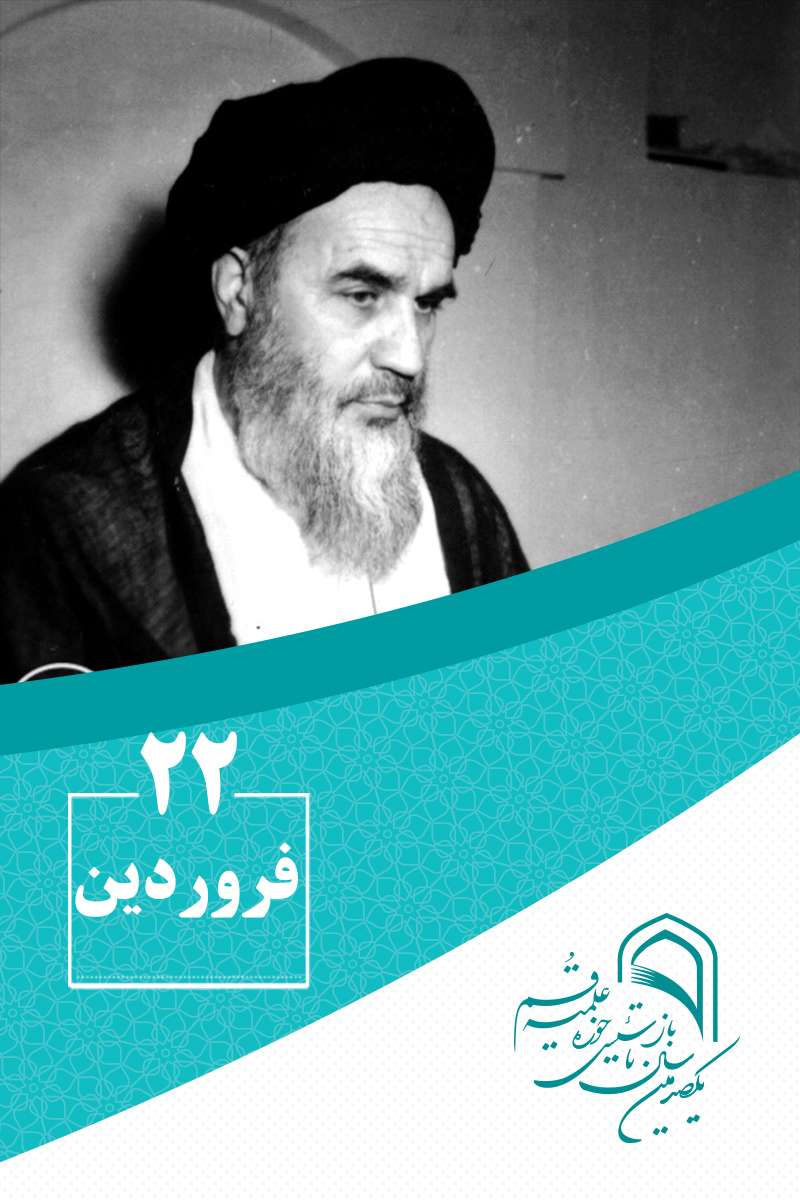 22 فروردینماه در گذار تاریخ