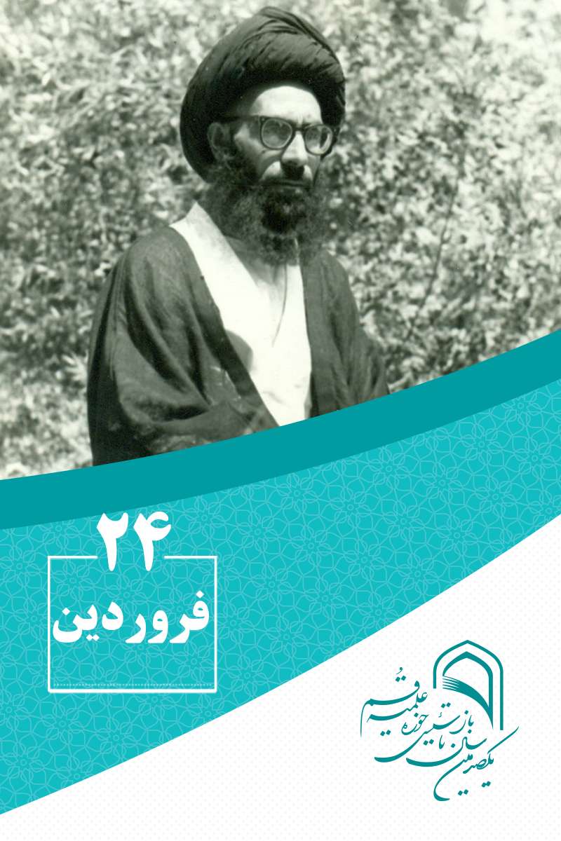 24 فروردینماه در گذار تاریخ