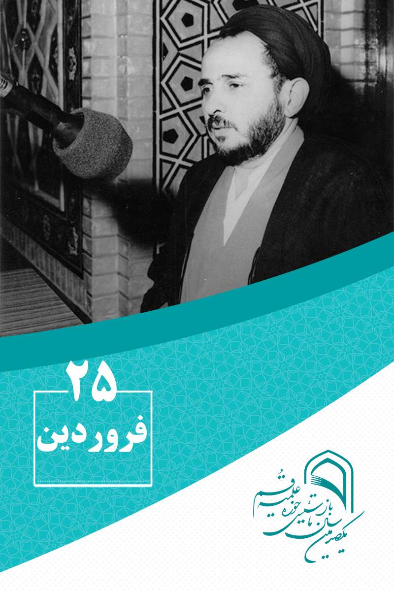 25 فروردینماه در گذار تاریخ