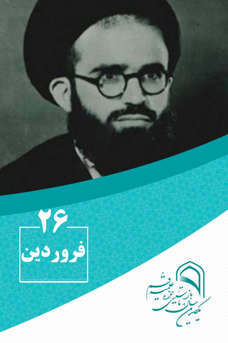 26 فروردینماه در گذار تاریخ