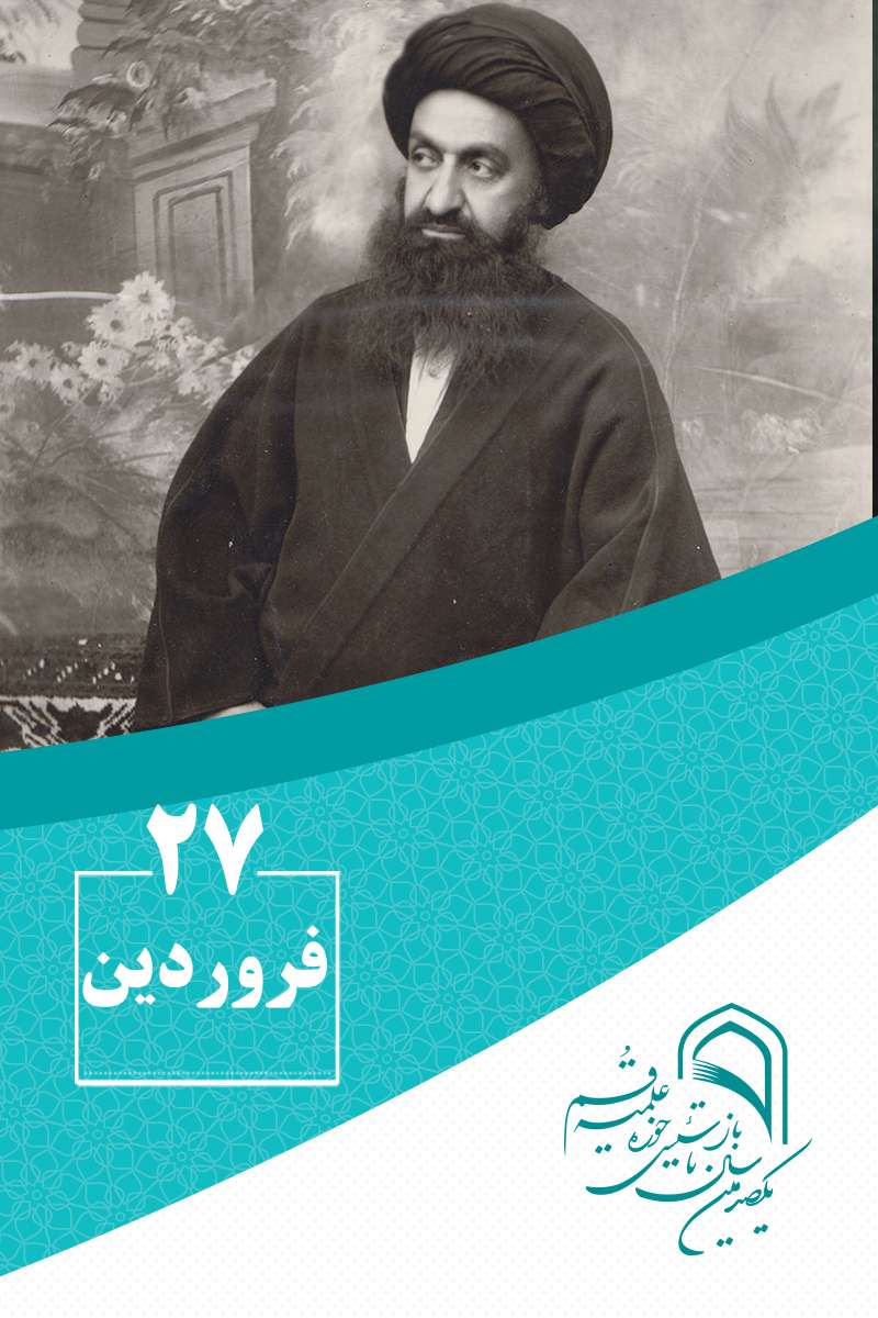 27 فروردینماه در گذار تاریخ