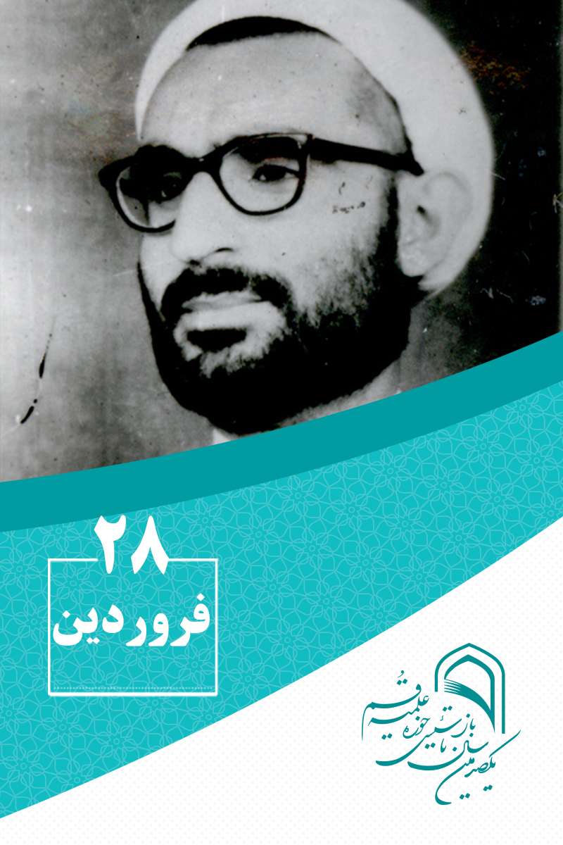 28 فروردینماه در گذار تاریخ