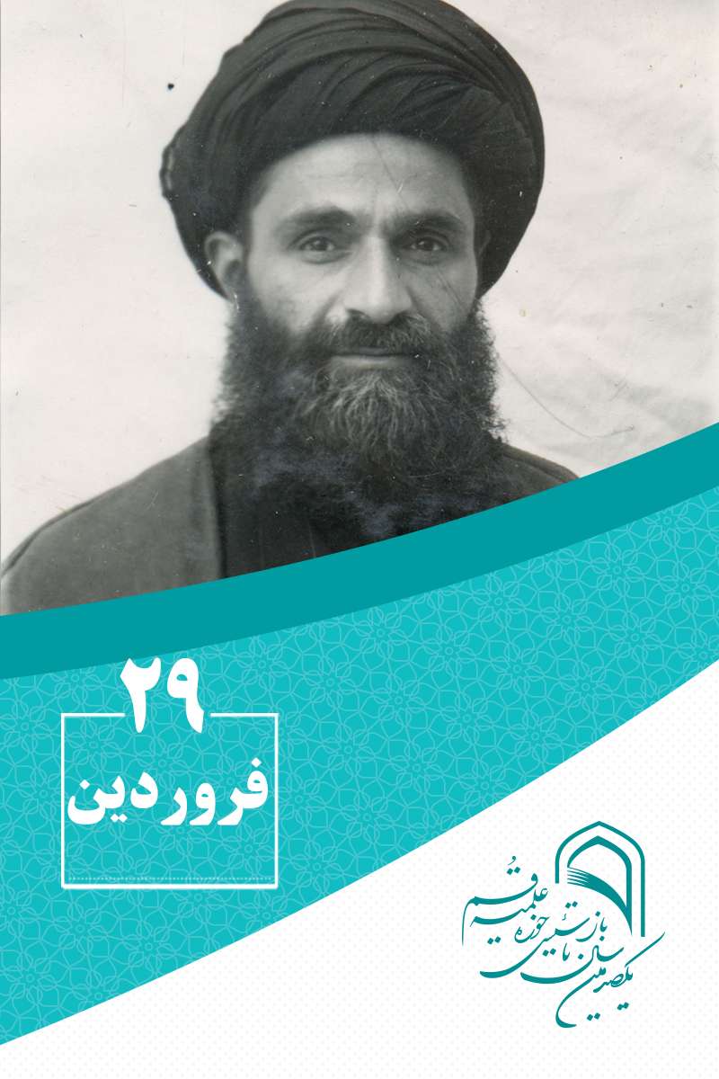 29 فروردینماه در گذار تاریخ