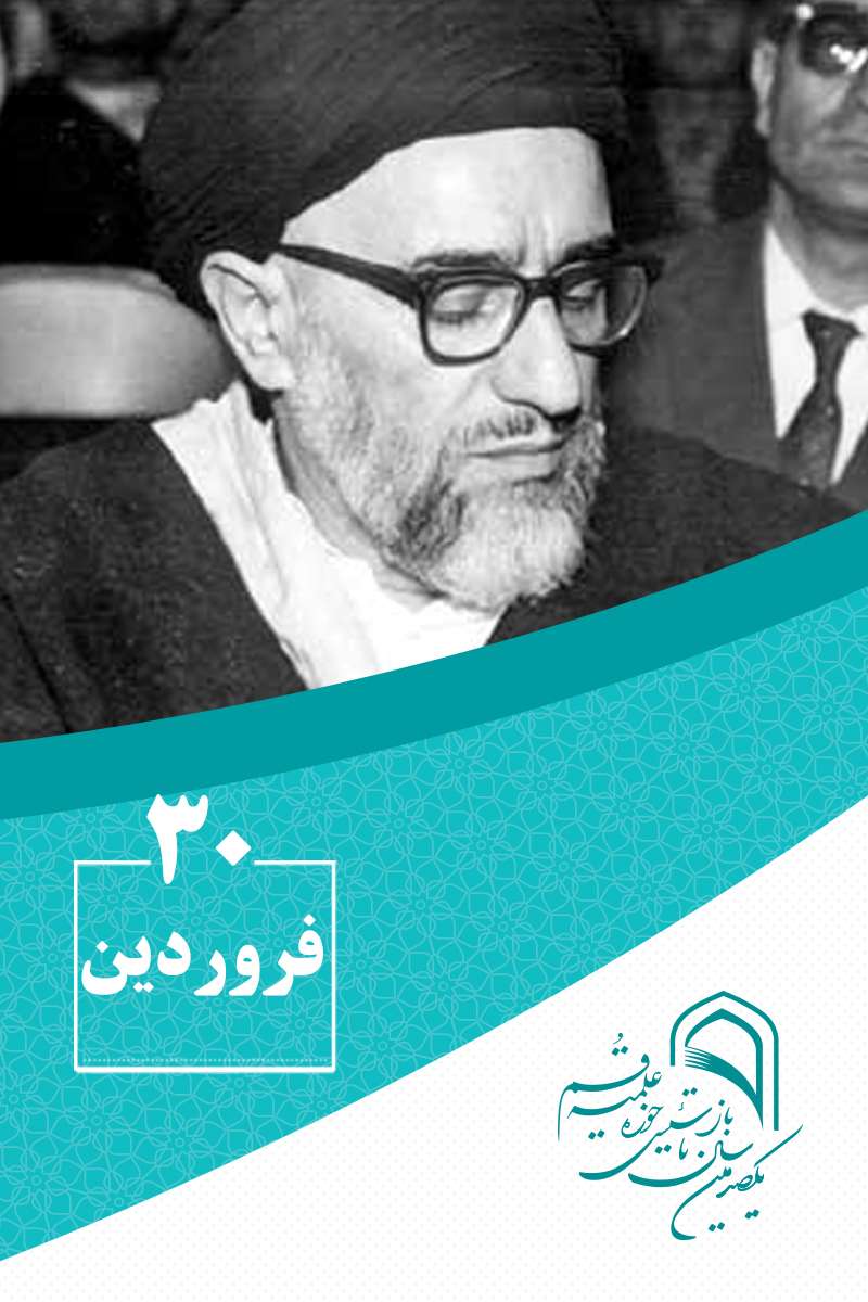 30 فروردینماه در گذار تاریخ