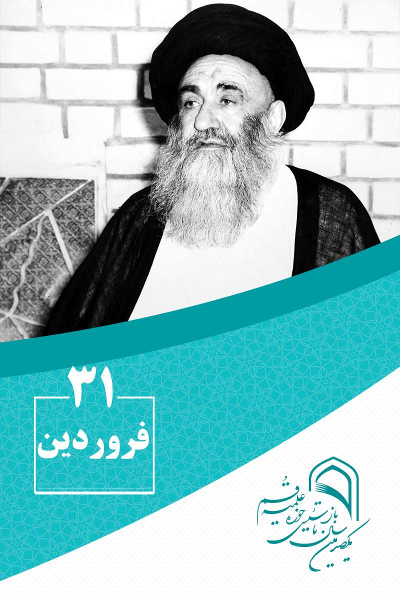 31 فروردینماه در گذار تاریخ