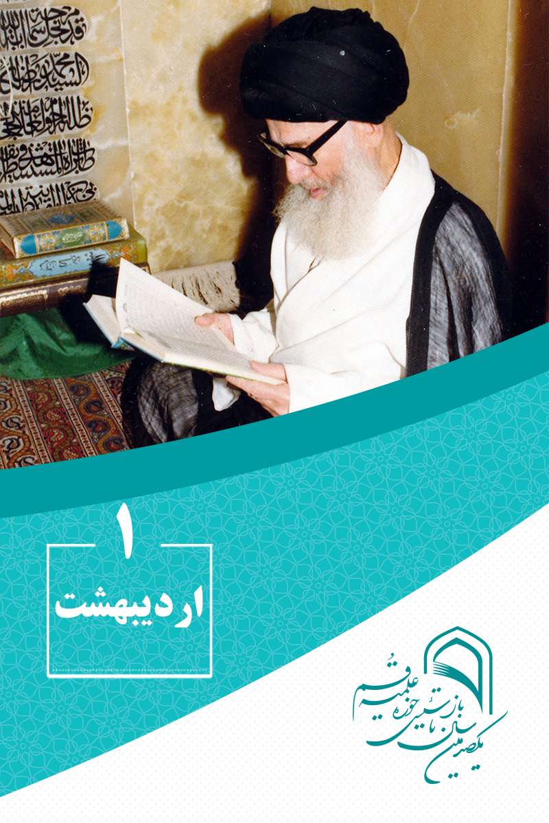 1 اردیبهشتماه در گذر تاریخ