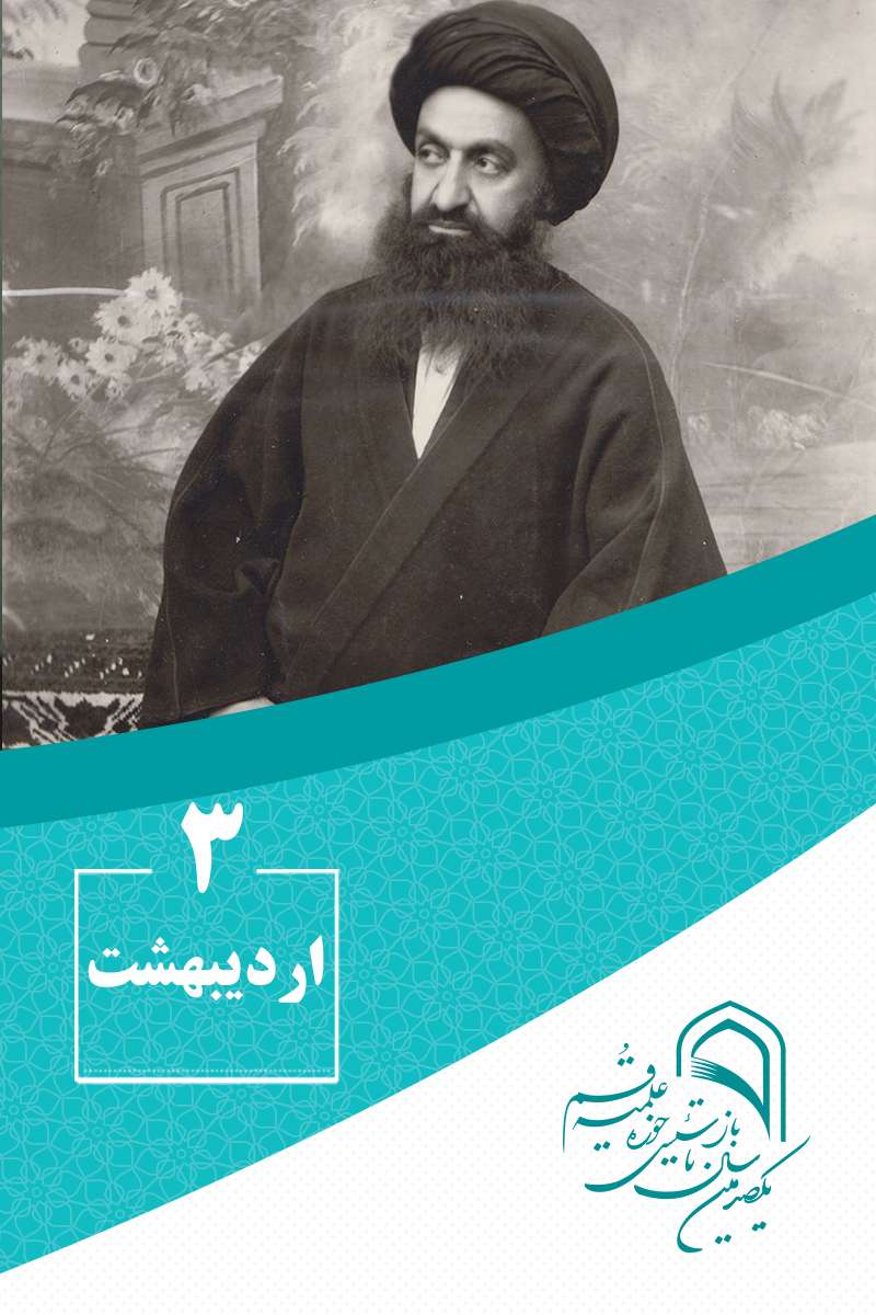 3 اردیبهشتماه در گذر تاریخ