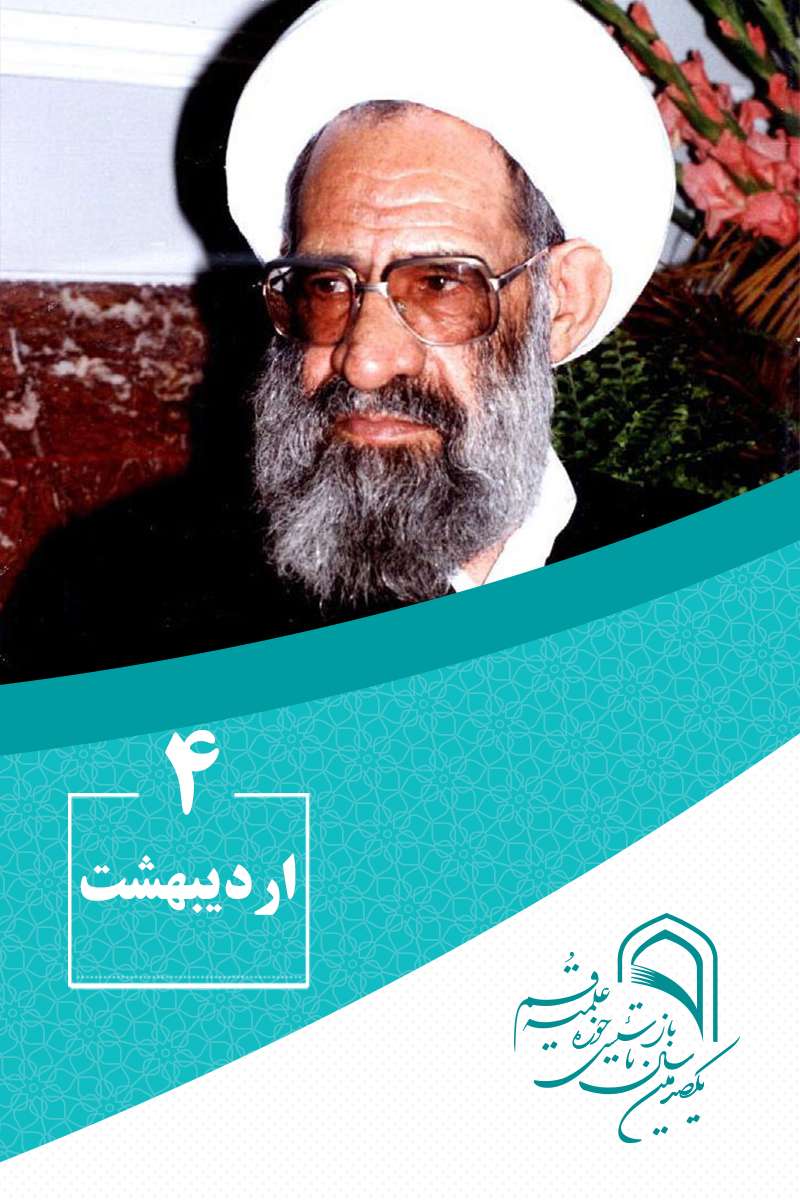 4 اردیبهشتماه در گذر تاریخ