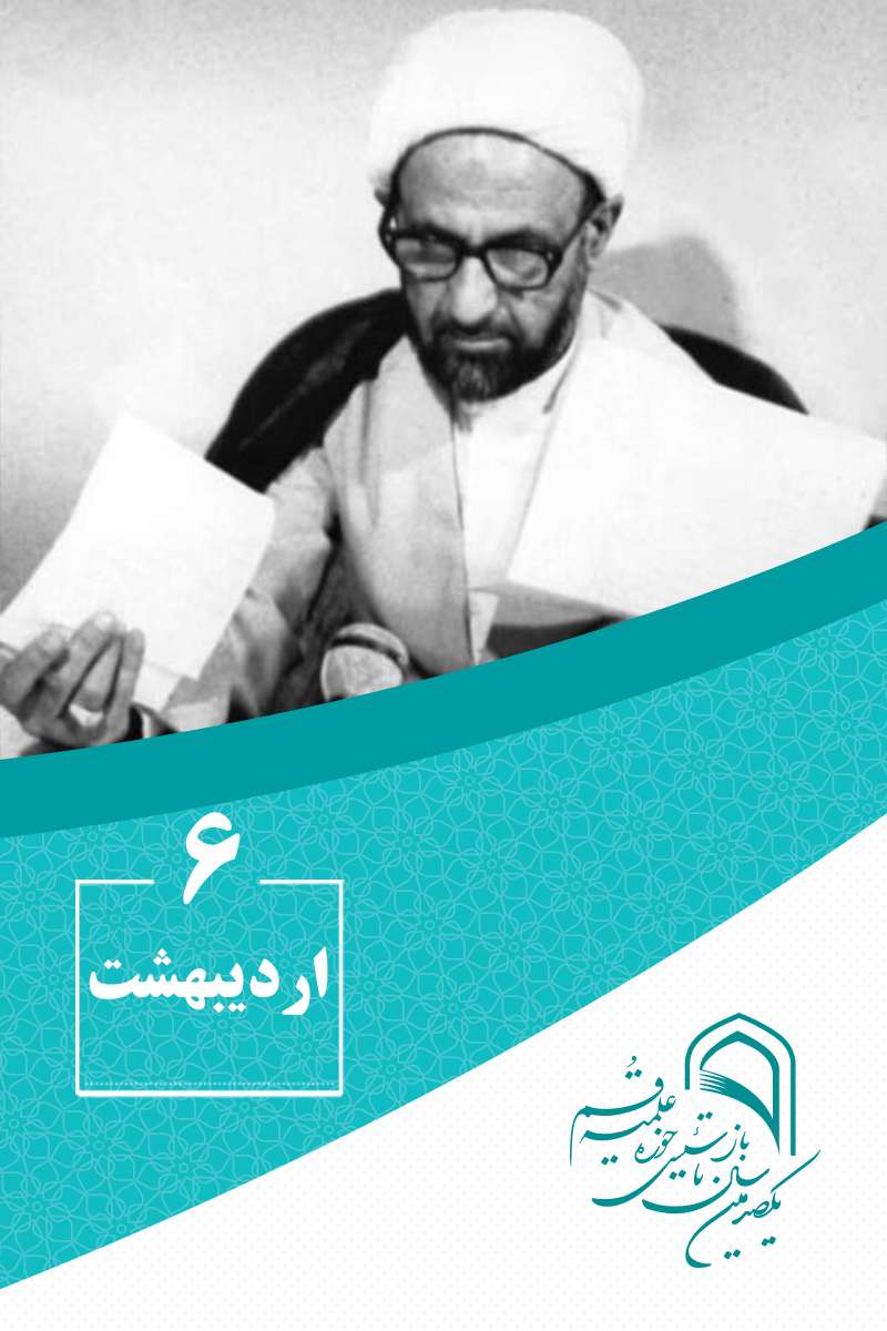 6 اردیبهشتماه در گذر تاریخ