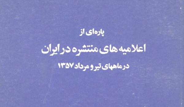 معرفی کتاب «پاره‌ای از اعلامیه‌های منتشره در ایران»
