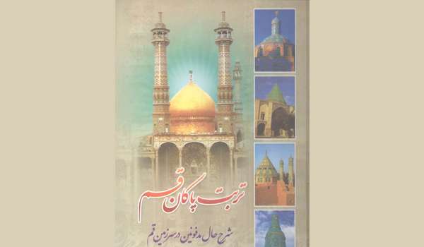 معرفی کتاب «تربت پاکان قم»