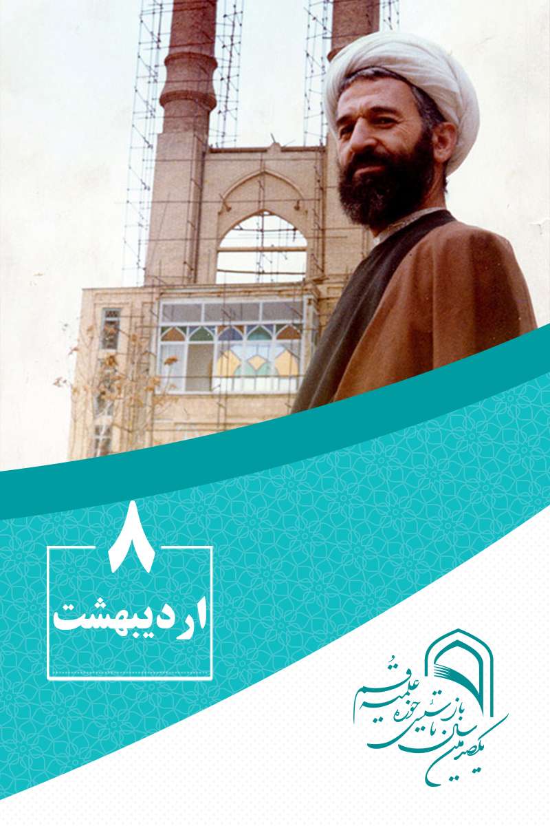 8 اردیبهشتماه در گذر تاریخ