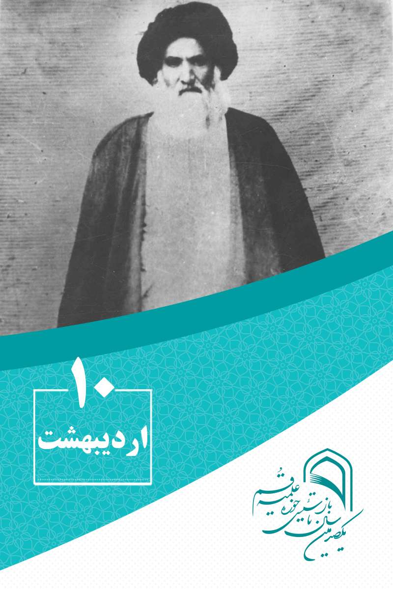 10 اردیبهشت‌ماه در گذر تاریخ