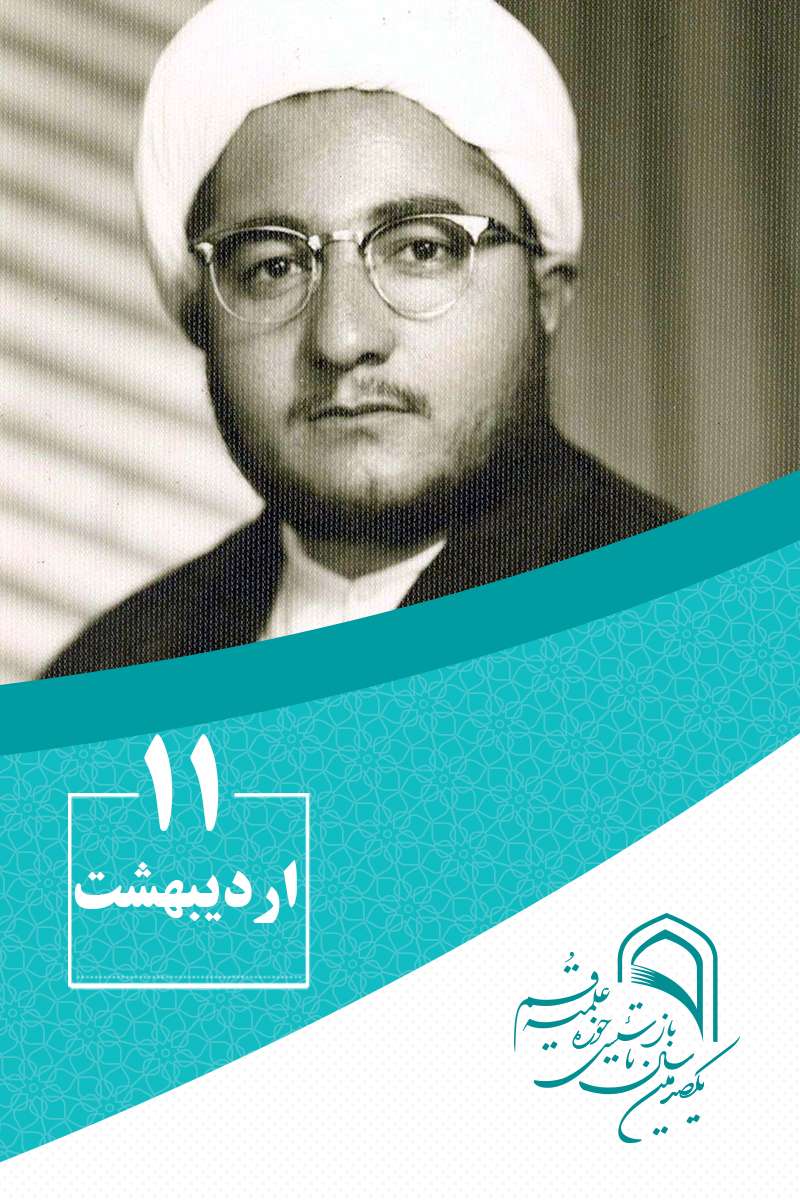 11 اردیبهشتماه در گذر تاریخ