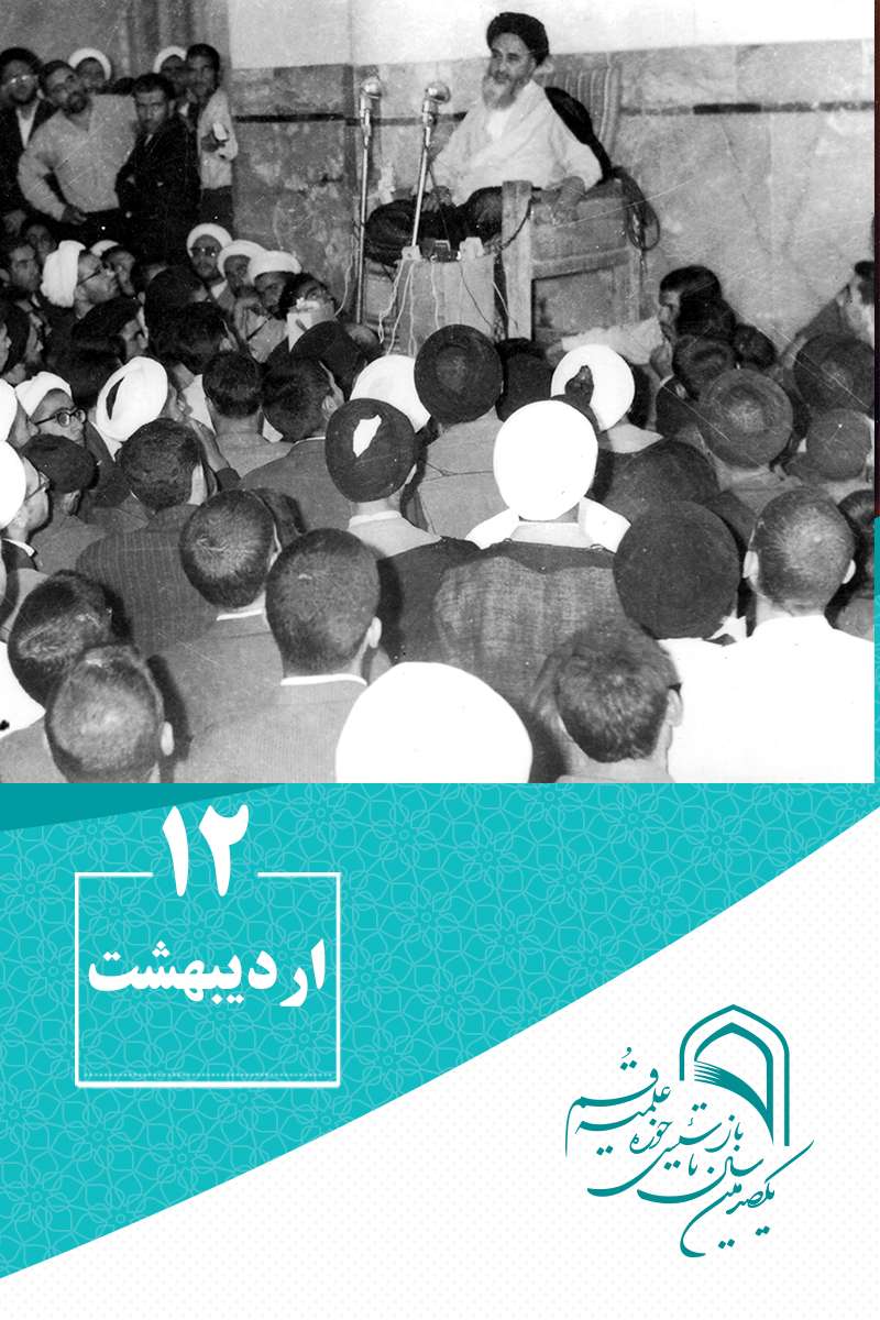 12 اردیبهشتماه در گذر تاریخ