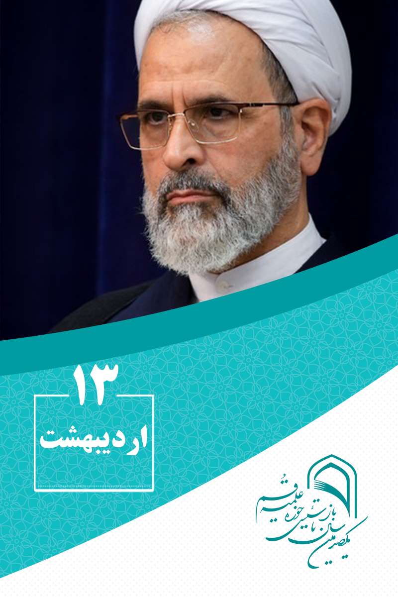 13 اردیبهشتماه در گذر تاریخ