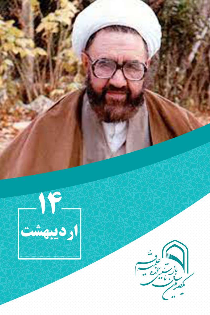 14 اردیبهشتماه در گذر تاریخ