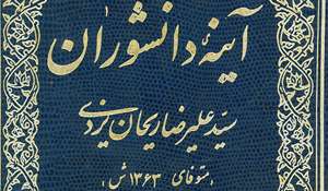 معرفی کتاب «آینه دانشوران»