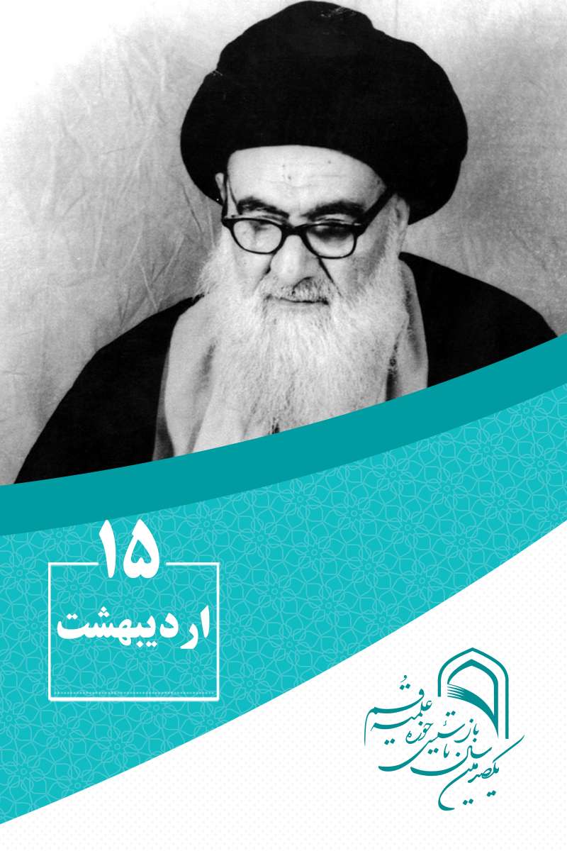 15 اردیبهشتماه در گذر تاریخ