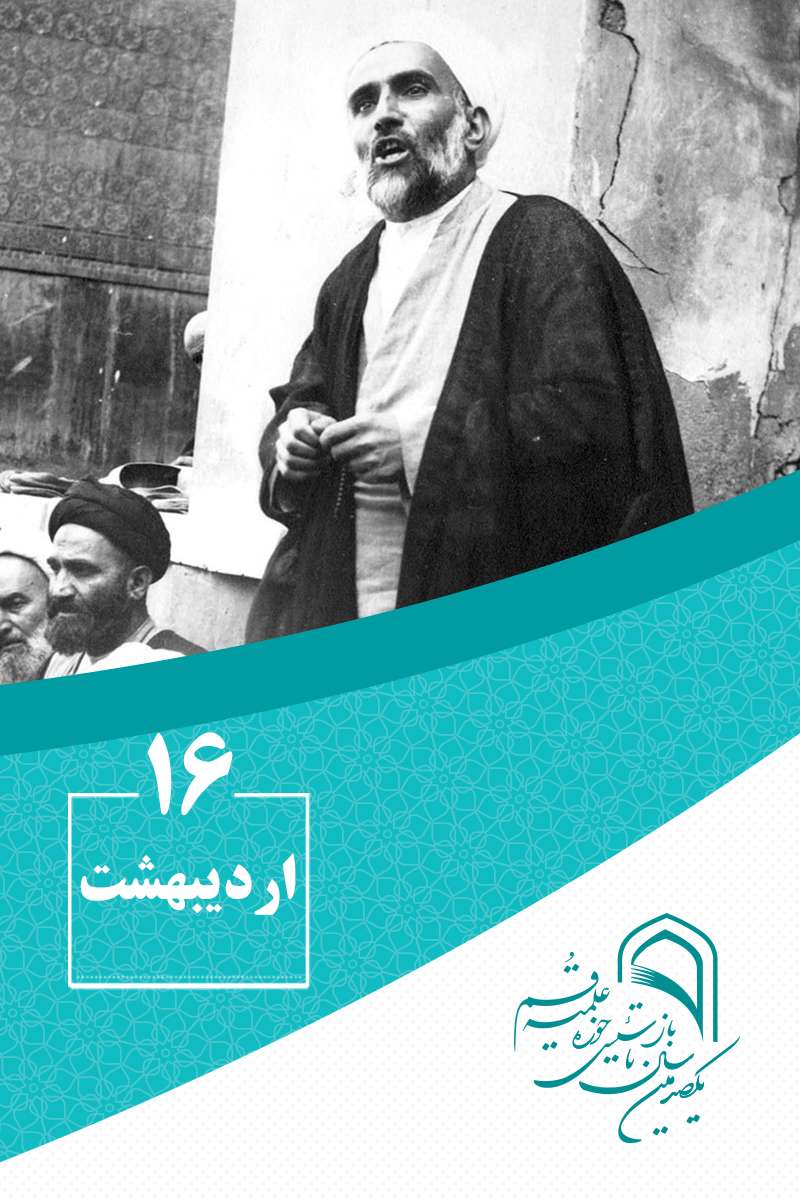 16 اردیبهشتماه در گذر تاریخ