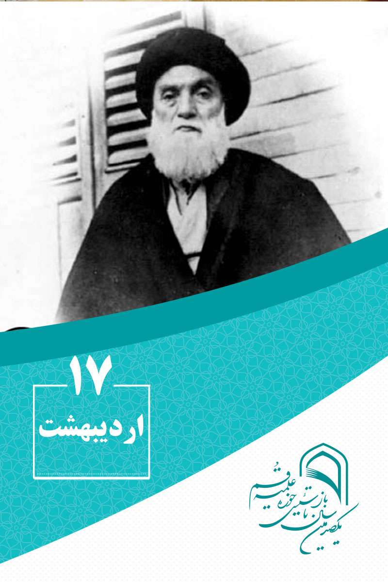 17 اردیبهشتماه در گذر تاریخ