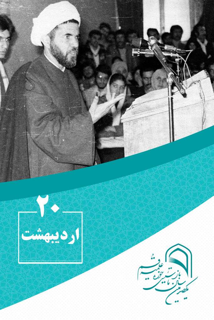 20 اردیبهشتماه در گذر تاریخ