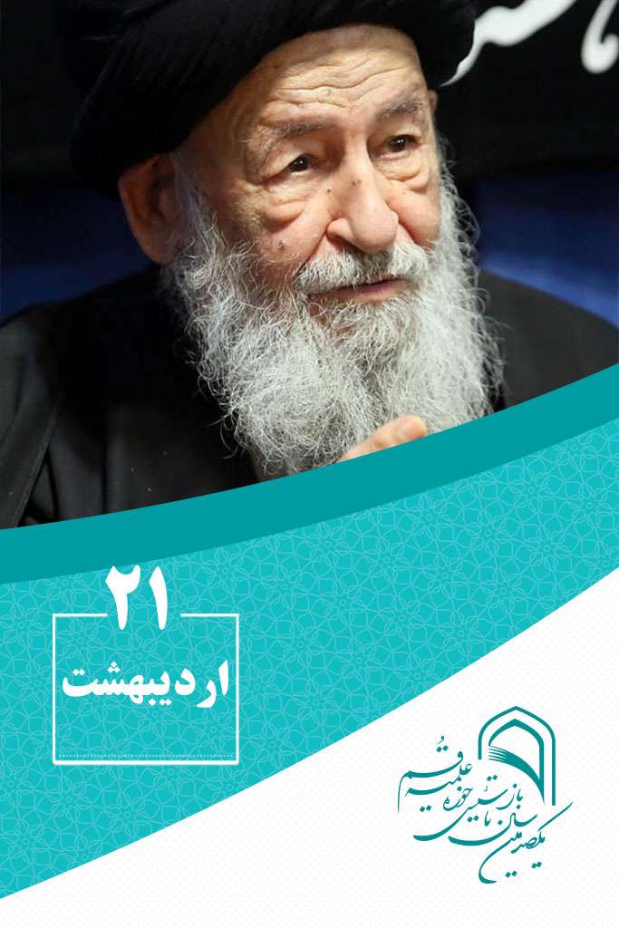 21 اردیبهشتماه در گذر تاریخ