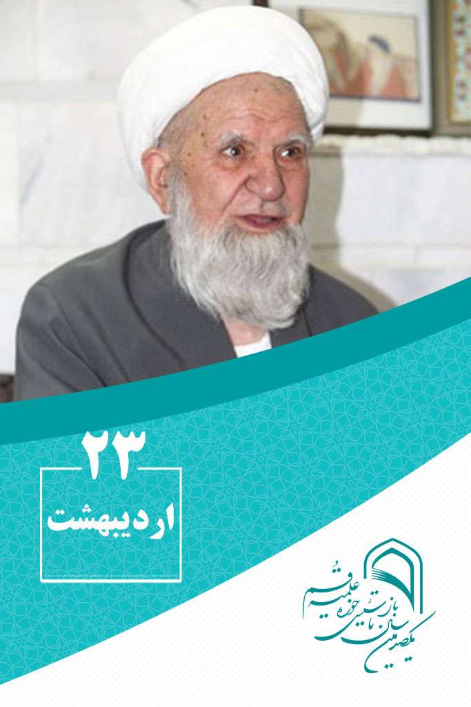 23 اردیبهشتماه در گذر تاریخ