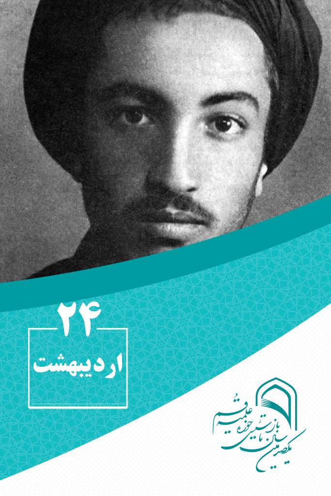 24 اردیبهشتماه در گذر تاریخ