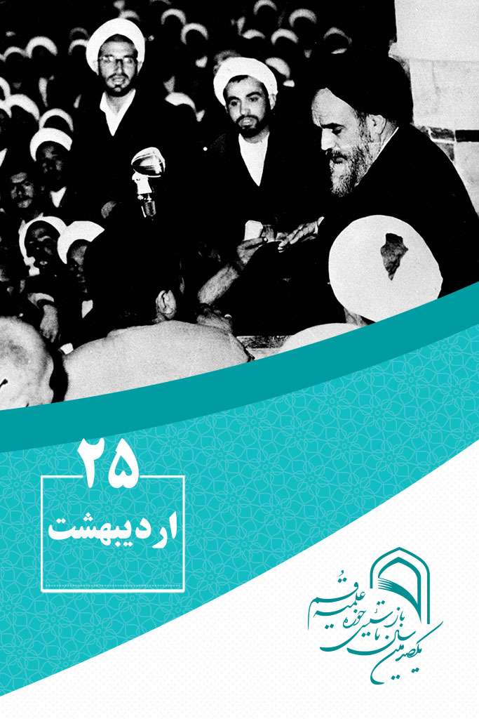 25 اردیبهشتماه در گذر تاریخ