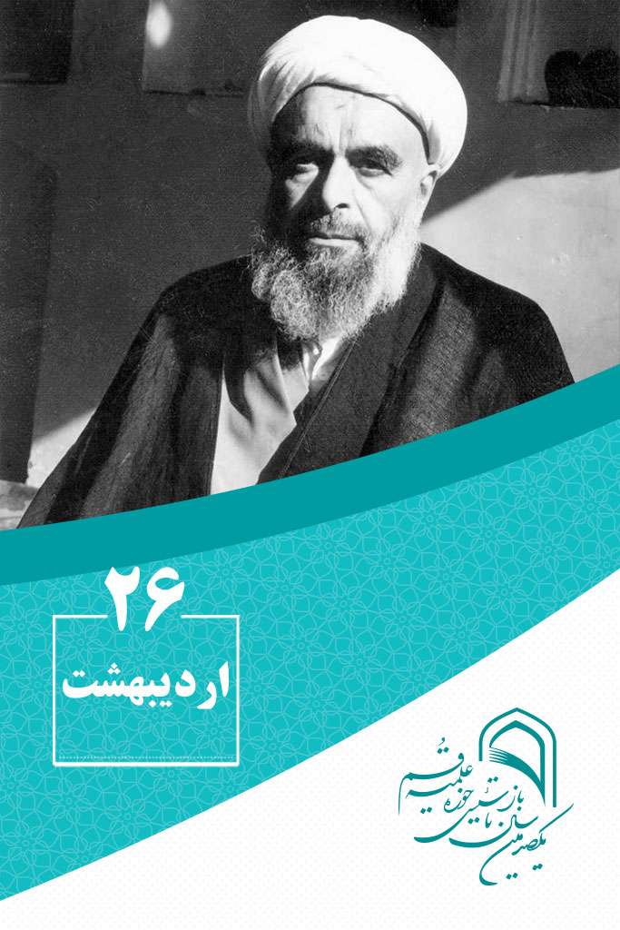 26 اردیبهشتماه در گذر تاریخ