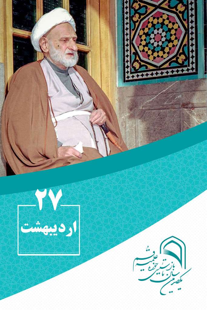 27 اردیبهشتماه در گذر تاریخ