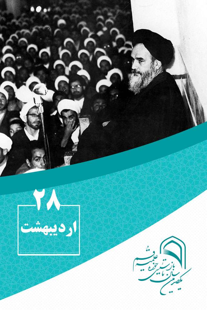 28 اردیبهشتماه در گذر تاریخ