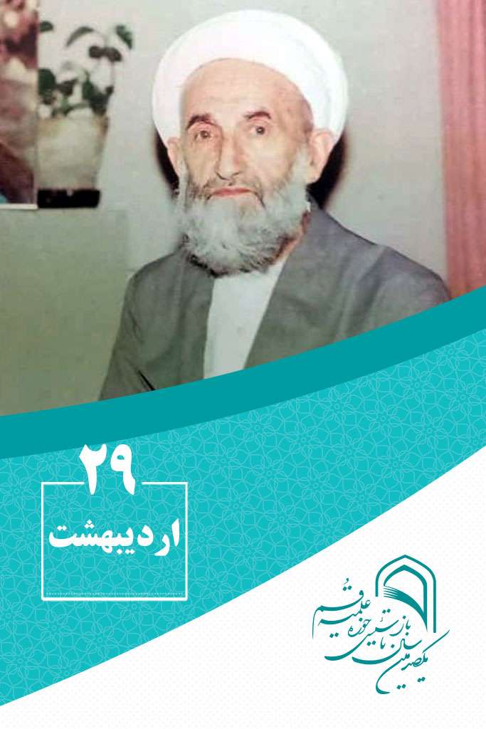 29 اردیبهشتماه در گذر تاریخ