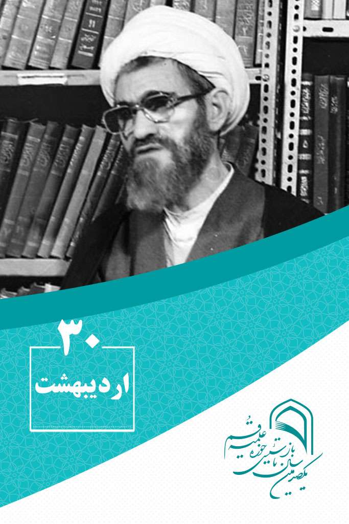 30 اردیبهشتماه در گذر تاریخ