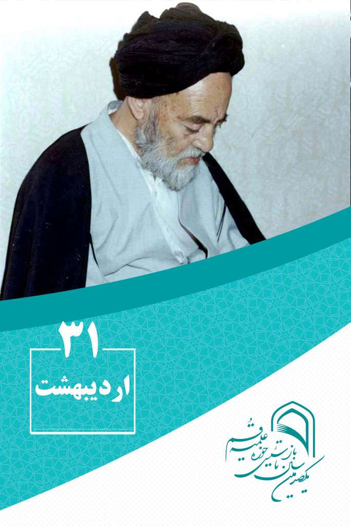 31 اردیبهشتماه در گذر تاریخ