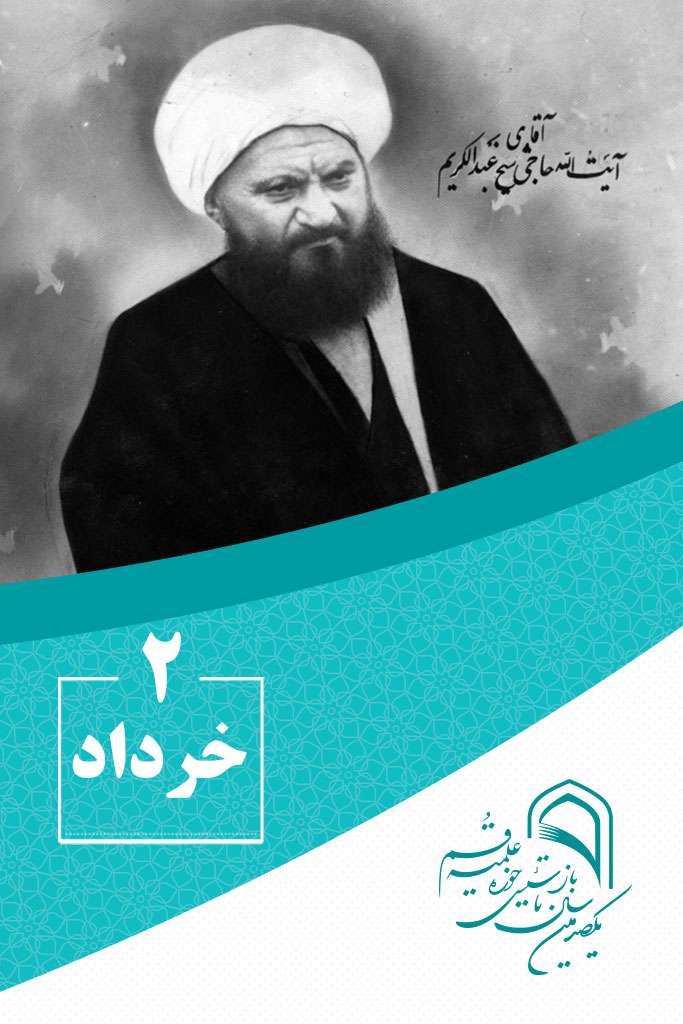 2 خردادماه در گذر تاریخ