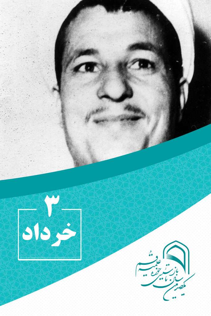 3 خردادماه در گذر تاریخ