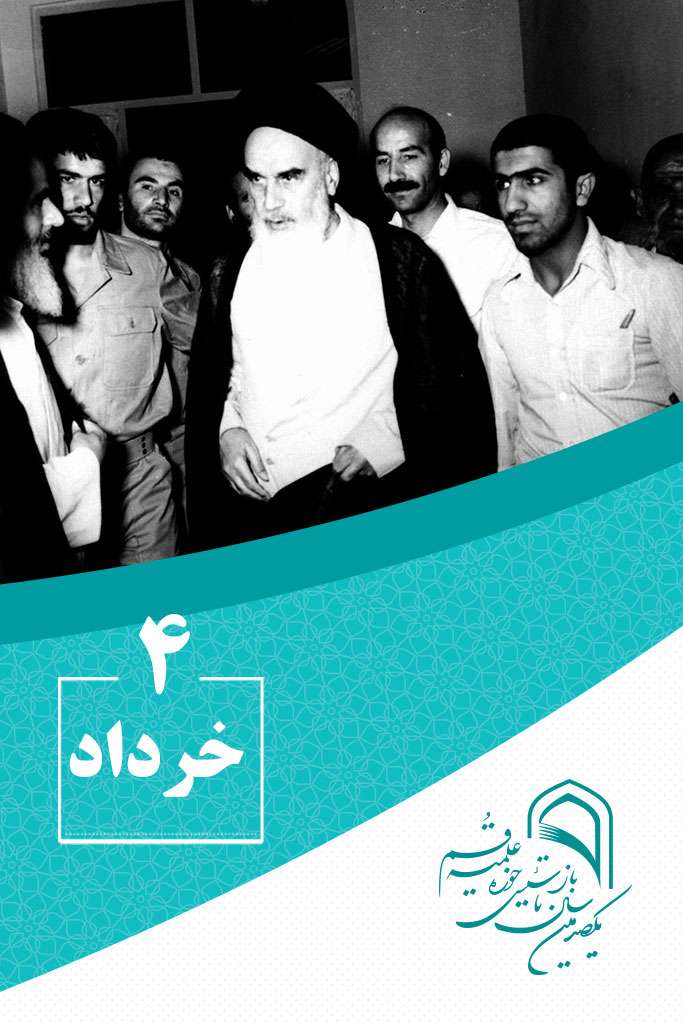 4 خردادماه در گذر تاریخ