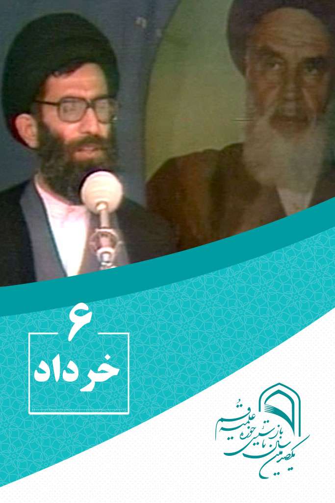 6 خردادماه در گذر تاریخ