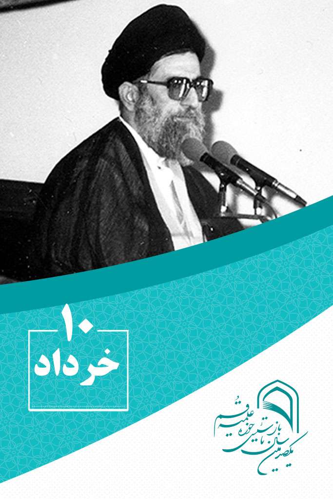 10 خردادماه در گذر تاریخ