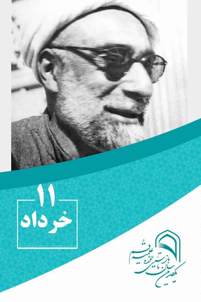 11 خردادماه در گذر تاریخ