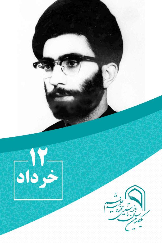 12 خردادماه در گذر تاریخ